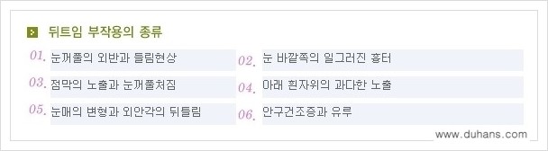 [두한성형외과 경쟁력 눈성형] - [앞트임 복원수술, 뒤트임 복원수술 안내] 관련 이미지 4