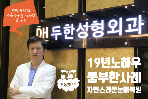 [두한성형외과 쌍꺼풀재수술] - [재수술안내, 재수술대상] 관련 이미지 9