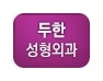 [두한성형외과 경쟁력 쌍꺼풀 재수술, 극한 재수술] - [망친 눈(쌍꺼풀) 복원수술과 일반 쌍꺼풀 재수술과의 차이점] 관련 이미지 16