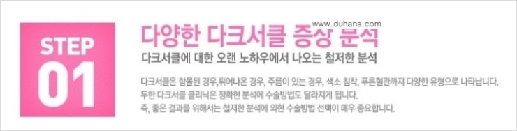 [두한성형외과 경쟁력 다크써클 치료] - [다크써클 5단계로 이뤄지는 핵심 5 STEP SOLUTION 안내 1.] 관련 이미지 2