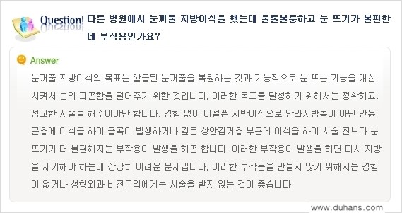 [두한성형외과 경쟁력 눈성형] - [미세지방이식으로 눈매와 쌍꺼풀 라인 교정에 대한 방법 안내] 관련 이미지 4