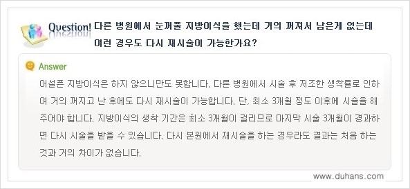 [두한성형외과 경쟁력 쌍꺼풀 재수술, 극한 눈재수술] - [미세지방이식으로 쌍꺼풀 라인의 복원에 관한 질문과 답변] 관련 이미지 9