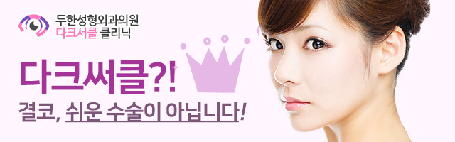 두한성형외과 눈밑수술 - 다크서클 수술 전후 관리 안내 관련 이미지 118
