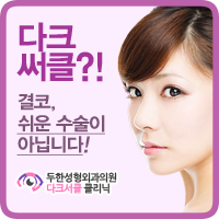 Under-Eye Dark Circles - Features of Duhan Dark Circle Clinic image 1