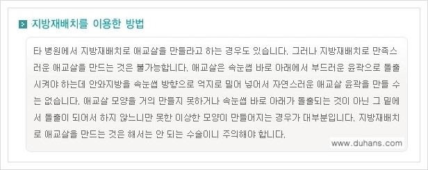 [두한성형외과 경쟁력 눈밑성형] - [눈밑 애교살 시술을 위한 미세지방이식 안내] 관련 이미지 12