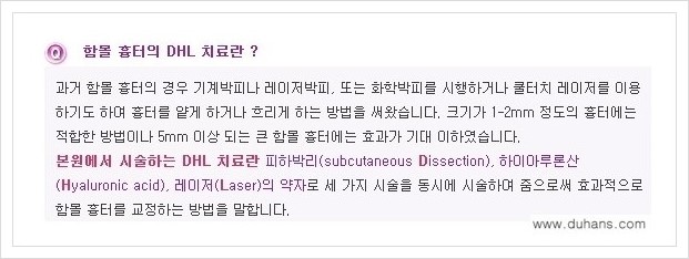 [두한성형외과 경쟁력 함몰흉터교정] - [함몰흉터의 DHC 시술 안내] 관련 이미지 2