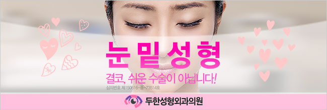 [두한성형외과 다크서클 수술방법] - [NO흉터 눈밑지방제거] 관련 이미지 20