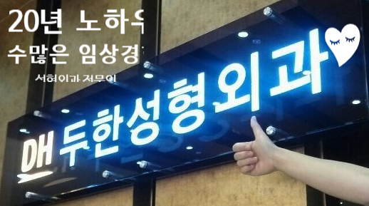 [두한성형외과 정맥류] - [하지정맥류, 정맥확장증, 혈관확장증] 관련 이미지 76