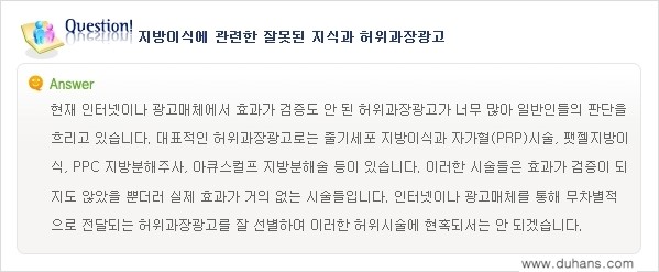 [두한성형외과 "미세지방이식"] - [미세지방이식에 관한  잘못된 지식 1.] 관련 이미지 2