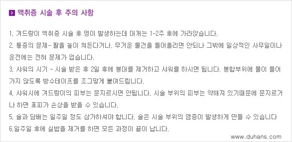 [두한성형외과 성형 FOCUS 지방흡입] - [액취증 - 다한증 초음파 컷터 지방흡입 ③] 관련 이미지 14