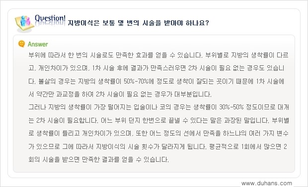 [두한성형외과 미세지방이식(자가지방이식)] - [미세지방이식(자가지방이식) 자주하는 질문과 답변 1.] 관련 이미지 5