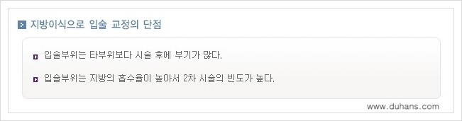 [두한성형외과 경쟁력 미세지방이식] - [입술 미세지방이식 안내 2.] 관련 이미지 14