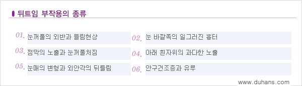 [두한성형외과 NO.1 눈성형] - [뒤트임 수술에 대한 정보] 관련 이미지 1