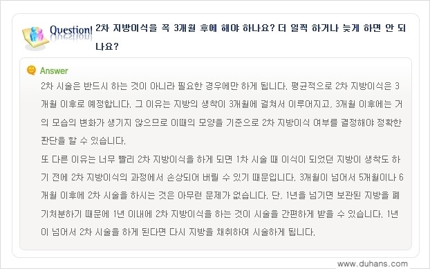 [두한성형외과 미세지방이식(자가지방이식)] - [미세지방이식(자가지방이식) 자주하는 질문과 답변 1.] 관련 이미지 7