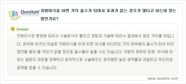 [두한성형외과 경쟁력 미세지방이식] - [미세지방이식에 대한 흔한 질문과 답변들 안내] 관련 이미지 10