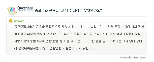 [두한성형외과 경쟁력 멀티종아리성형] - [종아리 축소 관련 자주하는 질문과 답변 모음 1.] 관련 이미지 10