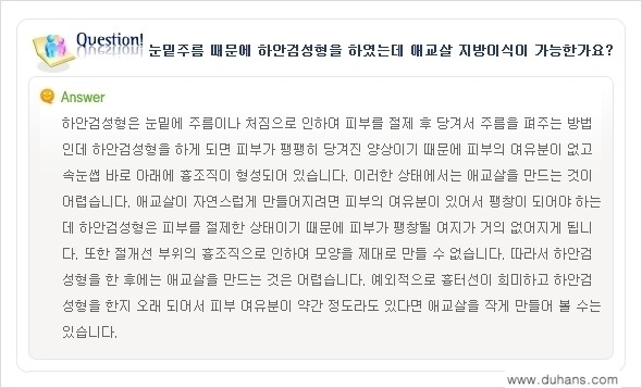 [두한성형외과 경쟁력 미세지방이식] - [눈밑 애교살을 위한 미세지방이식 2.] 관련 이미지 5