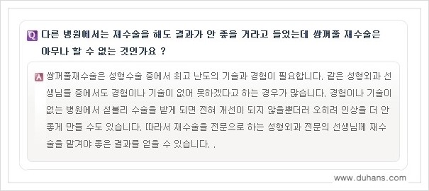 ​​[두한성형외과 경쟁력 쌍꺼풀(눈) 재수술] - [쌍꺼풀(눈) 재수술 Q&A 모음] 관련 이미지 7