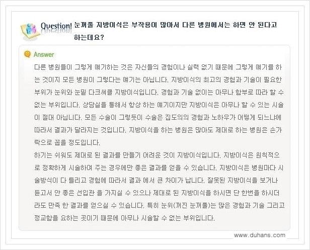 [두한성형외과 경쟁력 쌍꺼풀 재수술, 극한 눈재수술] - [미세지방이식으로 쌍꺼풀 라인의 복원에 관한 질문과 답변] 관련 이미지 14