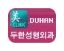 [두한성형외과 경쟁력 눈밑성형] - [꺼진 눈밑, 눈밑 함몰 주름선 눈밑 미세지방이식 안내] 관련 이미지 33