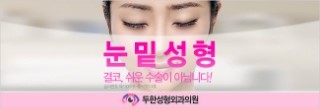 [두한성형외과 경쟁력 미세지방이식] - [다크써클 & 눈밑주름 미세지방이식 5.] 관련 이미지 1