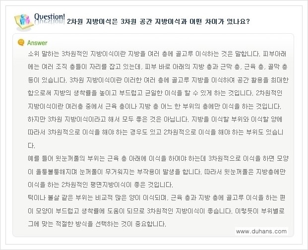 [두한성형외과 경쟁력 미세지방이식] - [미세지방이식에 대한 흔한 질문과 답변들 안내] 관련 이미지 12