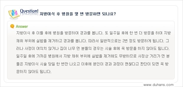 [두한성형외과 "미세지방이식"] - [미세지방이식 관련 Q&A ②] 관련 이미지 8