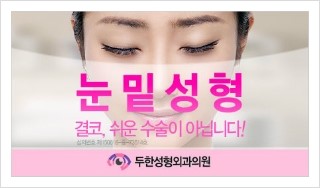 [두한성형외과 경쟁력 눈밑성형] - [눈밑 안와지방 돌출의 무통마취 무흉터 눈밑지방제거] 관련 이미지 1