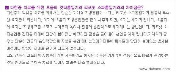 [두한성형외과 성형 FOCUS 지방흡입] - [액취증 - 다한증 초음파 컷터 지방흡입 ③] 관련 이미지 2