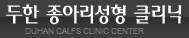 [두한성형외과 날씬한 종아리 만들기!] - [종아리 성형 안내 2.] 관련 이미지 13