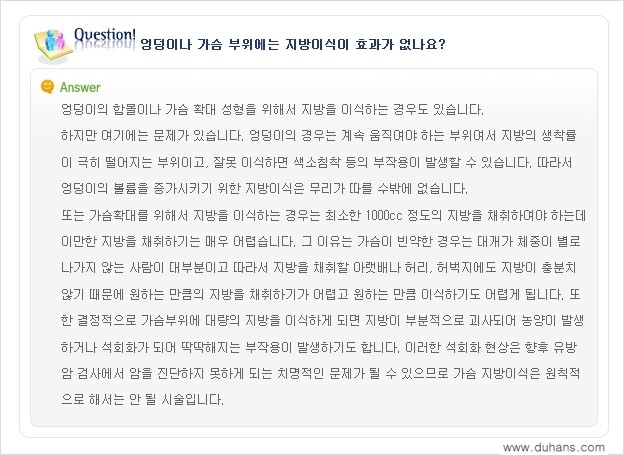[두한성형외과 "미세지방이식"] - [미세지방이식 관련 Q&A ②] 관련 이미지 7
