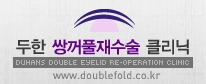 [두한성형외과 경쟁력 눈성형] - [짝짝이(비대칭) 쌍꺼풀 라인 교정하는 방법 안내 1.] 관련 이미지 12
