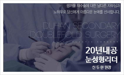 Duhan Plastic Surgery Ophthalmic Reoperation - What Is a Successful Double Eyelid Revision Surgery? image 32