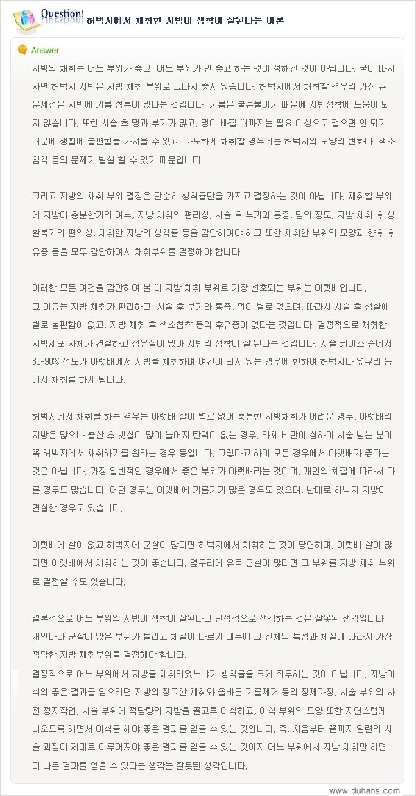 [두한성형외과 "미세지방이식"] - [미세지방이식에 관한 잘못된 지식 2.] 관련 이미지 2