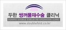 [두한성형외과 경쟁력 쌍꺼풀 재수술 리더] - [쌍꺼풀 재수술 안내, 쌍꺼풀 재수술 대상, 미운쌍꺼풀, 아름다운 쌍꺼풀, 쌍꺼풀 재수술 방법, 쌍꺼풀 재수술 성공요건] 관련 이미지 1
