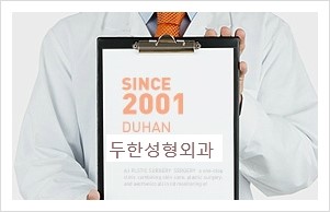[두한성형외과 경쟁력 안면윤곽 교정] - [자연스럽고 균형있는 턱으로의 복원 미세지방이식과 간편 사각턱 보톡스 안내] 관련 이미지 39