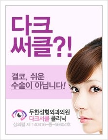 [두한성형외과 경쟁력 눈밑성형] - [다크써클 치료 전후 관리사항] 관련 이미지 7