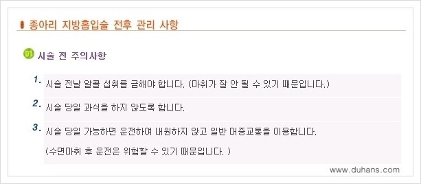 [두한성형외과 경쟁력 멀티종아리성형] - [종아리성형 전후 주의해야 할 내용 안내] 관련 이미지 3
