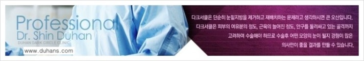 [두한성형외과 다크써클] - [15년 지방이식 수술 노하우 -  다크써클 마스터(DARKCIRCLE MASTER)] 관련 이미지 2