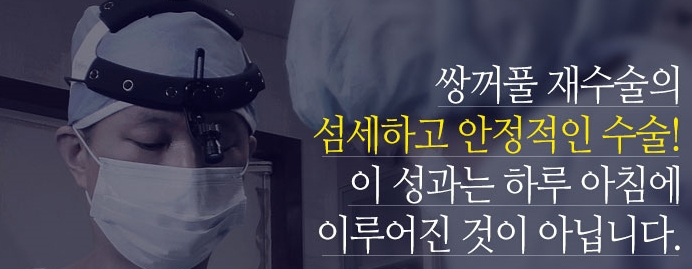 [두한성형외과 쌍커풀재수술] - [쌍커풀재수술방법과 성공요건] 관련 이미지 1