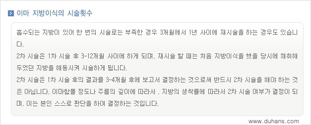 [두한성형외과의 경쟁력 있는 지방이식] - [이마 미세지방이식 2.] 관련 이미지 3
