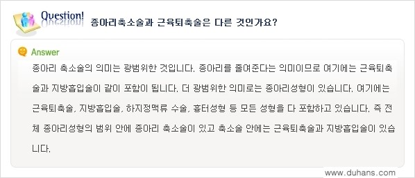 ⁠[두한성형외과 경쟁력 종아리성형] - [종아리성형 Q&A ①] 관련 이미지 5