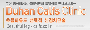 [두한성형외과 종아리 퇴축] - [종아리 퇴축술 재발 재수술] 관련 이미지 1