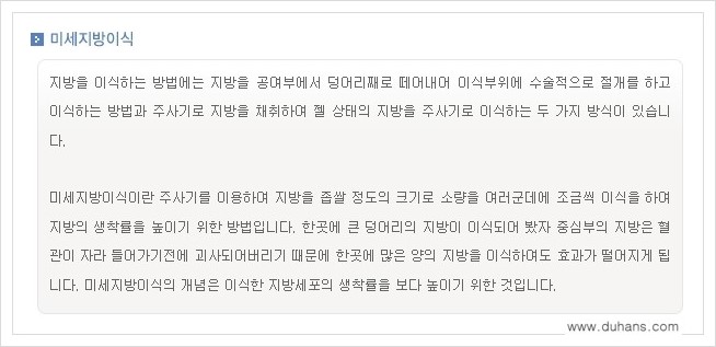 [두한성형외과 경쟁력 미세지방이식] - [3차원 입체 미세지방이식 안내] 관련 이미지 3