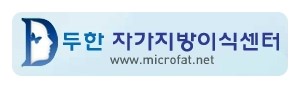 [두한성형외과 Dr. 컬럼] - [눈꺼풀의 지방이식] 관련 이미지 15