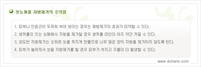 [두한성형외과 경쟁력 지방제거] - [윗눈꺼풀 지방제거, 아랫 눈꺼풀 지방제거  안내 1.] 관련 이미지 5
