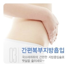 [두한성형외과 경쟁력 간편지방흡입] - [복부지방흡입에 대한 안내] 관련 이미지 1