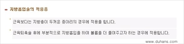 ​[두한성형외과 경쟁력 멀티종아리 성형] - [정교한 미세흡입관 지방흡입술 안내 ②] 관련 이미지 10