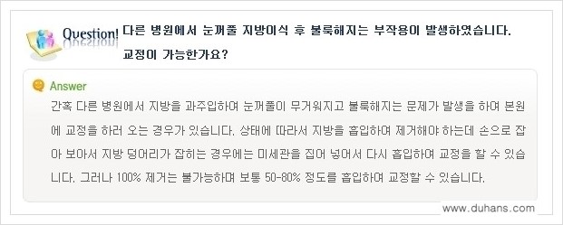 [두한성형외과 경쟁력 미세지방이식] - [꺼진 눈꺼풀 미세지방이식에 대한 질문과 답변 안내] 관련 이미지 6