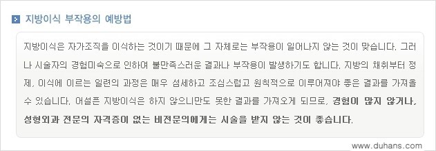 [두한성형외과 경쟁력 미세지방이식] - [부작용 없는 지방이식 시술을 위한 방법 안내] 관련 이미지 6